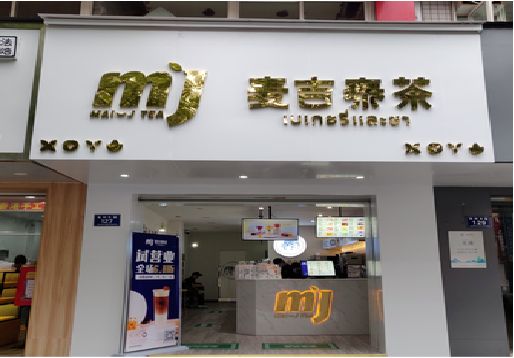 金湖奶茶店招牌怎么做好看？