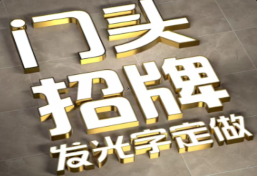 金湖发光字有哪些种类？