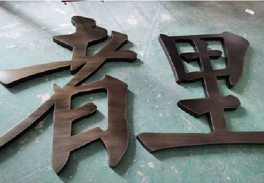 金湖铜字的特点以及制作工艺。