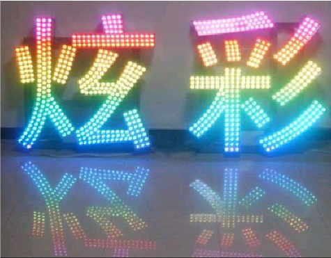 金湖LED发光字开始流行的原因。