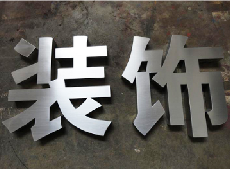 金湖不锈钢字的制作方法介绍