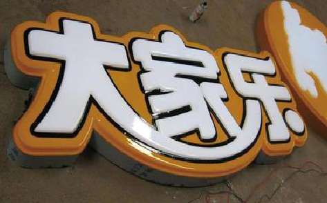 金湖吸塑字制作要注意的问题。