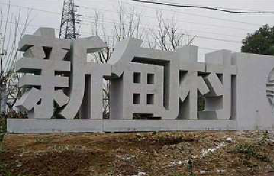 金湖立体字的制作方式有哪些？