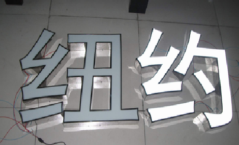 金湖立体发光字的制作流程以及方法。