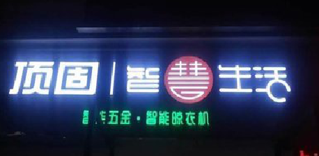 金湖发光字招牌设计制作的重要性。